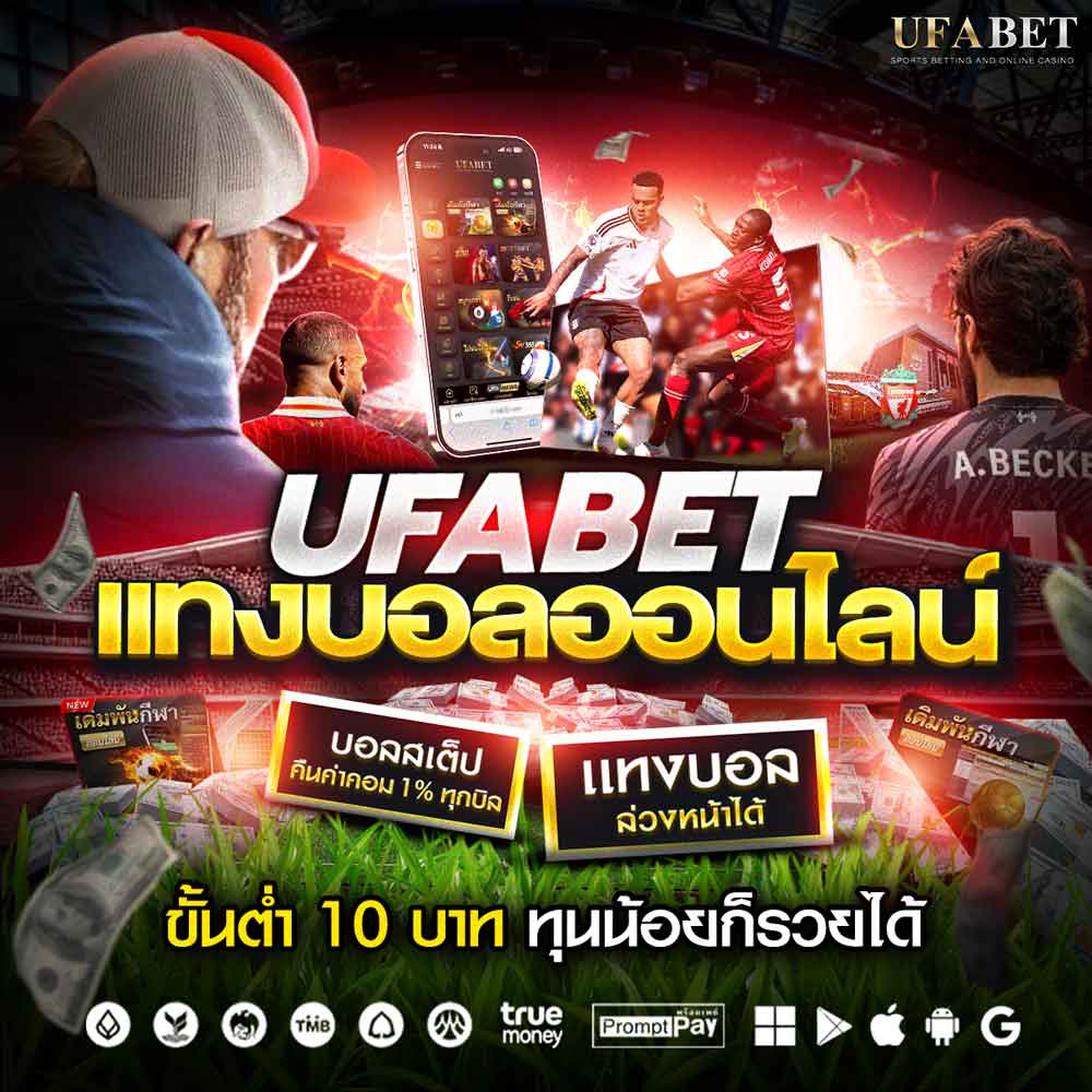 แทงบอล UFABET